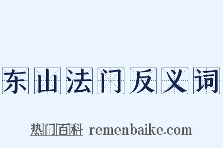 东山法门反义词是什么意思的图片
